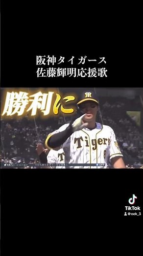 佐藤輝明応援歌 #プロ野球 #応援歌 #野球 #応援曲 #baseball #阪神タイガース #阪神 #hanshin #tigers #兵庫 #hyogo #ホームラン #近畿大学 #甲子園