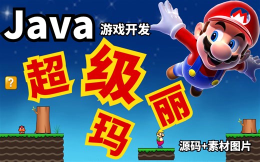 【Java项目】不到两小时用Java做出超级玛丽小游戏_手把手教你开发游戏_超详细教程_Java编程_Java游戏开发