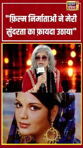 Zeenat Aman | फ़िल्म निर्माताओं ने मेरी सुंदरता का फ़ायदा उठाया | #AmritRatna2026 #News18India