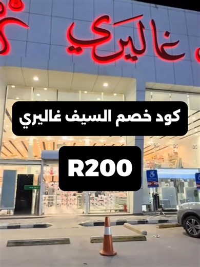 R200 كوبونات خصم السيف غاليري عرو السيف غاليري 2025 خصومات على الترامس و أدوات التقديم و الصحون وصواني التقديم تخفيضات على الأجهزة الإلكترونية و أجهزة المطبخ alsaif gallery discount code كودات تخفيض السيف غاليري كوبونات خصم السيف غاليري #كود_خصم_السيف_غاليري #عروض_السيف_غاليري #بلاك_فرايداي #السعوديه