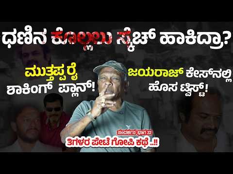 ಅನ್ನ ಇಟ್ಟ ಧಣಿನ ಕೊಲ್ಲಲು ಸ್ಕೆಚ್ ಹಾಕಿದ MUTHAPPA RAI | JAYARAJ ಮರಣದ ಹಿಂದೆ ದೊಡ್ಡ ಆರೋಪ Gopi 22
