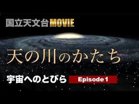 [10 Minutes of Latest Astronomy] The Shape of the Milky Way (Series: Doors to the Universe, Episo...