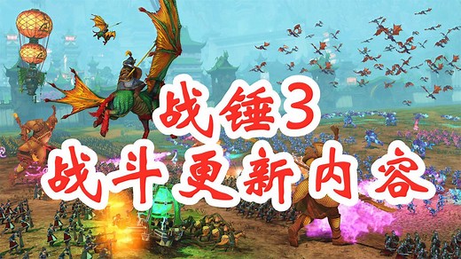 【全面战争战锤3】十分实用的战斗更新内容一览