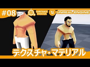 【ゲーム制作 #08】テクスチャとUE4でマテリアル設定