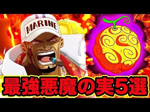 【ワンピース】最強の悪魔の実5選！悪魔の実 最強の能力・強さを徹底解明！2018最新版【ONE PIECE : Top 5 Best Devil Fruits (Strongest)】