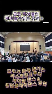 모든 학생들이 뛰어놀수있는 공연은? 모두가 함께 즐기는 라스트릿크루의 케이팝댄스&랜덤플레이댄스 공연 #학교공연 #국악비보이 #추천 #fyp #랜덤플레이댄스 #kpop #dance