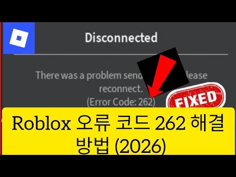 Roblox 오류 코드 262 해결 방법 (2026)