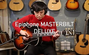 莱茵乐器 Epiphone Masterbilt DELUXE 演示 试听