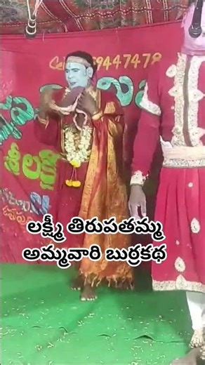 penuganchiprolu Lakshmi tirupatamma ammavari burrakatha