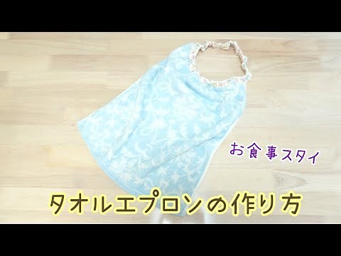 タオルエプロンの作り方 お食事エプロン 簡単 手縫いでも出来る