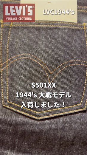 ストックマンマーケット吉祥寺 on Instagram: "2026年2月6日 LVC 1944's 大戦モデル入荷しました。 およそ1年ぶり位？の入荷です。 （オーダーしてるけど入荷無しなのです） 入荷サイズは32・34・36 inchという30インチ〜34inch強の方にはゴールデンサイズです。 SNS等では入荷情報が速報として流れてる位、探してる方も多そうですよね。 店頭でもLVCを見てる方には『大戦モデルありますか？』と必ずと言っていいほどお問い合わせいただきます😅 当店は穴場だと思いますので、気になる方はお問い合わせお待ちしております🙇 ・ ・ ・ #lvc#大戦モデル#リーバイスヴィンテージクロージング #ストックマンマーケット吉祥寺 #吉祥寺パルコ"