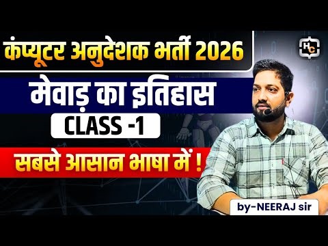 3. मेवाड़ का इतिहास | Live Class by Neeraj Sir | Computer Anudeshak Bharti | Happy Coding