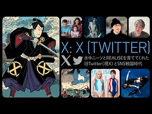 【Xこと旧Twitter】さぶかるかいせつ「X」：旧Twitterの歴史とSNS戦国時代、水中ニーソとREALISEはTwitterに育てられた、正しさバトル、分断、媒介者、リアルな出会い