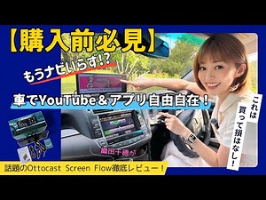 【購入前必見】もうナビいらず!? 車でYouTube＆アプリ自由自在！話題のOttocast Screen Flow徹底レビュー！