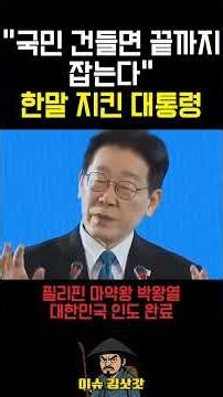 필리핀 마약왕 박왕열 잡아들인 이재명 대통령 클라스