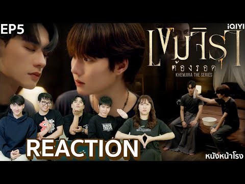 [EP5] พ่อครู เก็บทรงไม่อยู่แล้ว! 🧟‍♀️ เขมจิราต้องรอด | Khemjira The Series Reaction | หนังหน้าโรง