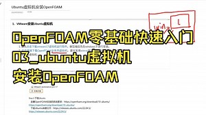 OpenFOAM零基础快速入门-03_Ubuntu虚拟机安装OpenFOAM
