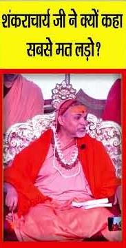 Shankaracharya जी ने क्यों कहा सबसे मत लड़ो? |‪@Indiaspeakdaily‬ | Sandeep deo