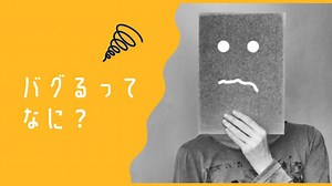 バグるとは？意味・使い方・ビジネスでの言い換えを例文つきで整理｜転すけの転職QA｜デバッグ・QA（テスター）で年収500万を目指す転職ブログ