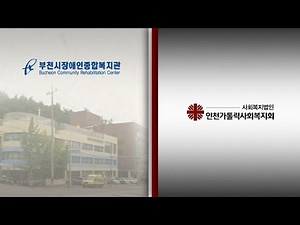 부천시장애인종합복지관 홍보동영상