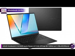 ASUS Vivobook S 14 OLED สเปก Ryzen AI 9 HX 370 จอ 3K @120Hz เบา 1.3 โล ราคา 49,990 บาท