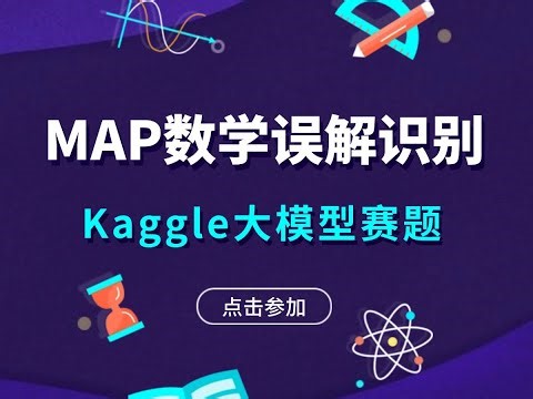 Kaggle赛题解析：MAP绘制学生数学误解