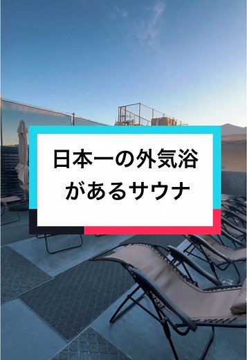 日本一のコスパ最強サウナ体験