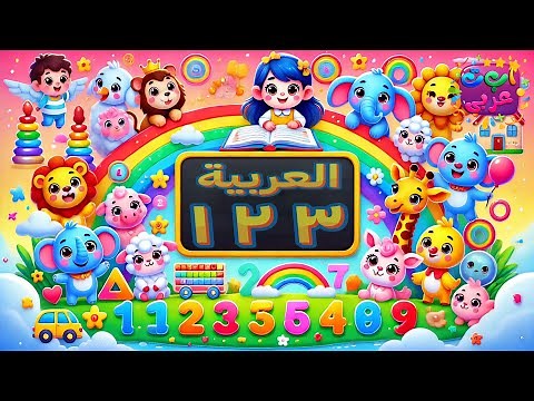 تعلم الأرقام 123 للأطفال بالعربية بطريقة ممتعة | Learn Arabic Numbers for Kids