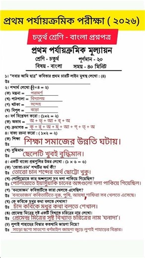 class 4 bengali 1st unit test 2026 question answer #rsbengaliclassroom #shorts #viralshort #short