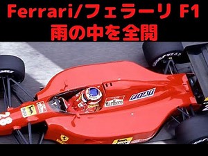 Ferrari/フェラーリ642/ジャン・アレジ レインコンディション