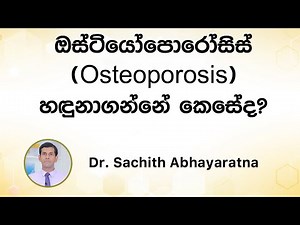 ඔස්ටියෝපොරෝසිස් (Osteoporosis) හඳුනාගන්නේ කෙසේද? - Dr. Sachith Abhayaratna