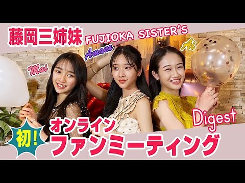 #特別編 藤岡三姉妹 初！オンラインファンミーテインングDigest!!