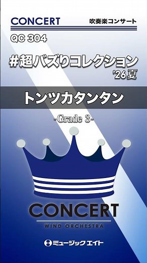 #超バズりコレクション’26夏／トンツカタンタン《吹奏楽コンサート》 #shorts #吹奏楽 #トンツカタンタン #バズりメドレー #バズコレ #エムハチ