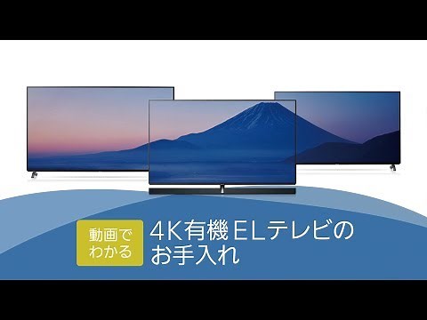 有機ELテレビのお手入れ【パナソニック公式】