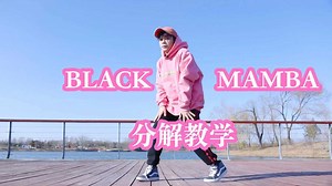 第37集 Boombayah舞蹈分解教学！BLACKPINK最燃出道曲