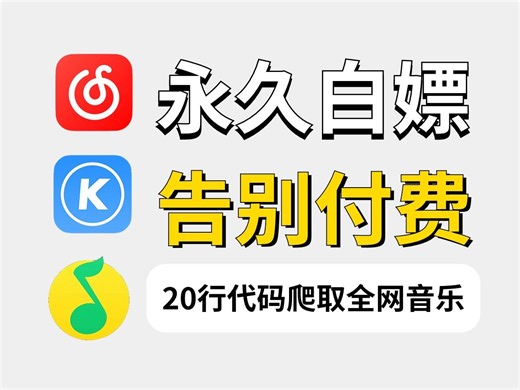 【Python爬虫】两分钟教你免费下载全网VIP音乐，付费音乐一键下载，VIP歌曲音乐免费听！！