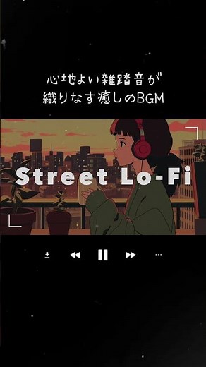都会の音 × Lofi｜心地よい雑踏音が織りなす癒しのBGM