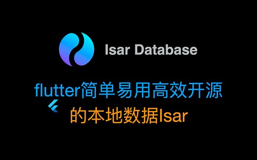 flutter小技巧 09 简单易用高效开源的本地数据Isar