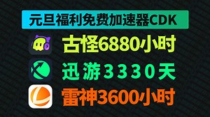 【元旦福利】迅游加速器3330天口令码！古怪6888小时兑换码！雷神3600小时CDK！周卡/月卡/天卡口令码！人人有份！先到先得！