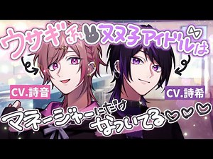 【女性向け】双子アイドルは懐いたマネージャーにご褒美を要求する CV.詩音＆詩希【ASMR / シチュエーションボイス / ウサギ系男子】