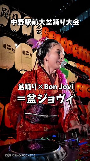 盆踊りの楽しさを広げる盆ジョヴィ