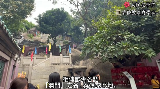 【終於來到「Macao」名字的起源地】 走到媽祖閣前，海風吹着古老石階，我忽然有種「回到起點」的感覺。相傳數百年前，葡萄牙人來到此地，向漁民打聽地方名稱，漁民只說「媽閣」。這一句「媽閣」，後來被記成了“Macao”，成為世界熟悉的名字，而中文的「澳門」則保存着更深的文化意味。今日親身站在呢度，終於明白一個城市嘅名字，背後係信仰、歷史與民間故事嘅交織。✨ 📍 媽祖閣 A-Ma Temple, Macau #媽祖閣 #澳門 #Macao #文化源流 #澳門旅遊 #HibiscusTravels ⸻ 【Finally at the place where the name “Macao” began】 Standing before the A-Ma Temple with the sea breeze brushing past the stone steps, it feels like arriving at the very beginning of the city’s story. Centuries ago, when Portuguese sailors asked loc