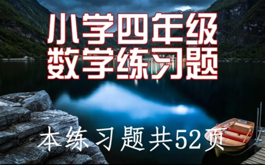 小学四年级数学练习题