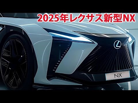 2025年レクサス新型NX、最新予想情報 大公開！装備内容・エンジン・最新画像を大公開！