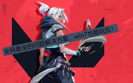 Valorant错误代码解决大全win7也能玩拉