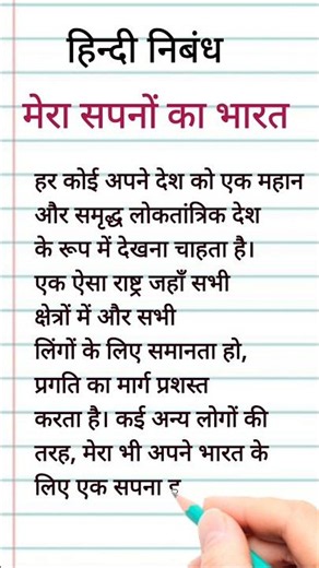 मेरे सपनों का भारत हिंदी निबंध #hindinibandh #shorts #short