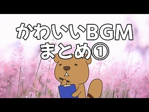 【Royalty Free】Cute Music Collection ① - 13 Tracks