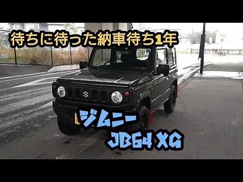 ジムニーJB64 XGレビュー