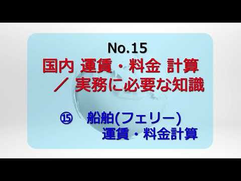 【受験対策】【国内運賃・料金】【⑮フェリー運賃料金計算】旅行業務取扱管理者 インプット知識習得講座【小笹講師】