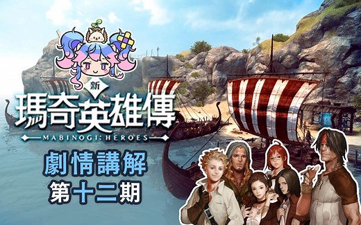 「新瑪奇英雄傳」洛奇英雄传剧情讲解第十二期S2EP1（CC字幕）- 新的轮回 新的起点 海岛上命运的另一个面貌